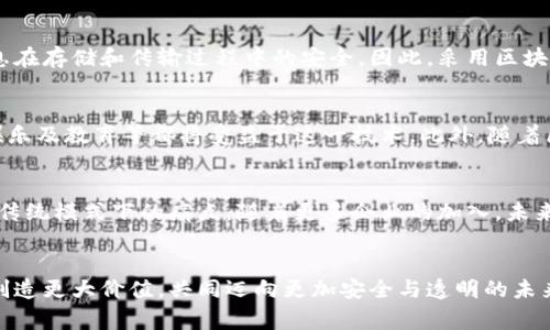 niaoti区块链技术如何重塑忠诚度计划：打造透明、安全和用户友好的钱包/niaoti  
区块链, 忠诚度钱包, 数字货币, 用户体验/guanjianci  

引言：忠诚度计划的演变  
近年来，忠诚度计划在零售和服务行业愈发普遍。消费者对于品牌忠诚的期待不断提升，企业则希望通过各种方式留住客户。然而，传统的忠诚度计划往往面临着透明性不足、用户体验差以及数据安全问题等多重挑战。在这样的背景下，区块链技术应运而生，以其不可篡改、加密安全和去中心化的特性，逐渐成为重塑忠诚度钱包的重要工具。  

区块链的基本概念与优势  
区块链是一种分布式的数字账本技术，能够在多个节点之间实现信息的透明和安全交换。与传统的中心化数据库不同，区块链的数据结构使得所有的信息记录都得到验证和确认，从而消除了篡改的可能性。这一特性为忠诚度钱包提供了新的可能性。  
例如，使用区块链技术的忠诚度钱包，可以创建一个安全且透明的积分系统，消费者在消费时获得的积分将被记录在区块链上，确保每一笔交易都得到有效的验证。同时，消费者可以随时查看自己的积分累计情况，避免了传统系统中常见的“积分丢失”或“积分失效”等问题。  

忠诚度钱包的设计与构建  
在构建区块链忠诚度钱包时，首先需要考虑用户体验。用户界面的设计需简单明了，确保消费者能够方便地查看和管理自己的积分。同时，集成多种数字货币的功能，允许用户在不同品牌之间灵活使用积分，无疑会增加用户的粘性。  
此外，在技术层面，忠诚度钱包应支持智能合约功能，用户和商家之间的交易可以实现自动执行，从而降低了操作成本。比如，当消费者在某品牌消费达到特定额度时，系统可以自动触发相应的奖励，而不需要人工审核，提升效率。  

案例分析：成功实施区块链忠诚度钱包的企业  
很多企业已经意识到了区块链技术带来的变革。在国内，某些大型电商平台正在试点区块链忠诚度钱包，消费者在购买商品后可以获得实时更新的积分，并能够看到这些积分的具体使用情况。通过与其他品牌的合作，用户还可以将积分兑换成优惠券或礼品，提升了用户的积极性。  
而在国外，某知名航空公司也开始应用区块链技术，推出了基于区块链的忠诚度计划。用户可以通过基于区块链的应用程序，实时查看自己的积分状态，并能在全球范围内的合作商家间灵活使用这些积分，甚至可以将积分转换成加密货币。  

用户放弃传统忠诚度计划的原因  
在传统的忠诚度计划中，很多消费者反馈存在诸多不满。例如，积分的过期、使用限制、信息不透明等问题，极大影响了用户的积极性。此外，很多用户对数据隐私的担忧也让他们对传统忠诚度计划感到戒备。区块链技术的引入，正是为了消除这些顾虑。  

安全性与隐私保护  
区块链的去中心化特性意味着消费者的敏感信息不会被单一的中央机构保存，这样能够显著降低数据泄露的风险。同时，加密技术可以确保用户信息在存储和传输过程中的安全。因此，采用区块链技术的忠诚度钱包能够在保护隐私的同时，提升用户对品牌的信任感。  

市场潜力与未来展望  
随着消费者需求的变化以及数字资产的迅猛增长，区块链忠诚度钱包的市场潜力不可小觑。未来，不仅仅是零售和服务行业，许多其他领域如旅游、娱乐及教育等都将受益于这一技术。此外，随着区块链技术的演进，更多的创新应用将不断涌现，消费者将能够享受到更加个性化与便捷的忠诚度体验。  

总结：区块链忠诚度钱包的未来  
作为一项颠覆性的技术，区块链在忠诚度计划中的应用打开了全新的视野。通过数据透明与安全，区块链忠诚度钱包不仅提升了用户体验，还解决了传统模式下的痛点。随着更多企业的加入，未来的忠诚度计划将更加智能、灵活与安全，我们期待着这场革命带来的变化。  

行动呼吁：加入区块链的未来  
如果您是一位企业决策者或者关注技术发展的消费者，千万不要错过这一波行业变革。开始关注区块链在忠诚度计划中的应用，从而为自己和用户创造更大价值，共同迈向更加安全与透明的未来。