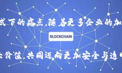 niaoti区块链技术如何重塑忠诚度计划：打造透明、安全和用户友好的钱包/niaoti  
区块链, 忠诚度钱包, 数字货币, 用户体验/guanjianci  

引言：忠诚度计划的演变  
近年来，忠诚度计划在零售和服务行业愈发普遍。消费者对于品牌忠诚的期待不断提升，企业则希望通过各种方式留住客户。然而，传统的忠诚度计划往往面临着透明性不足、用户体验差以及数据安全问题等多重挑战。在这样的背景下，区块链技术应运而生，以其不可篡改、加密安全和去中心化的特性，逐渐成为重塑忠诚度钱包的重要工具。  

区块链的基本概念与优势  
区块链是一种分布式的数字账本技术，能够在多个节点之间实现信息的透明和安全交换。与传统的中心化数据库不同，区块链的数据结构使得所有的信息记录都得到验证和确认，从而消除了篡改的可能性。这一特性为忠诚度钱包提供了新的可能性。  
例如，使用区块链技术的忠诚度钱包，可以创建一个安全且透明的积分系统，消费者在消费时获得的积分将被记录在区块链上，确保每一笔交易都得到有效的验证。同时，消费者可以随时查看自己的积分累计情况，避免了传统系统中常见的“积分丢失”或“积分失效”等问题。  

忠诚度钱包的设计与构建  
在构建区块链忠诚度钱包时，首先需要考虑用户体验。用户界面的设计需简单明了，确保消费者能够方便地查看和管理自己的积分。同时，集成多种数字货币的功能，允许用户在不同品牌之间灵活使用积分，无疑会增加用户的粘性。  
此外，在技术层面，忠诚度钱包应支持智能合约功能，用户和商家之间的交易可以实现自动执行，从而降低了操作成本。比如，当消费者在某品牌消费达到特定额度时，系统可以自动触发相应的奖励，而不需要人工审核，提升效率。  

案例分析：成功实施区块链忠诚度钱包的企业  
很多企业已经意识到了区块链技术带来的变革。在国内，某些大型电商平台正在试点区块链忠诚度钱包，消费者在购买商品后可以获得实时更新的积分，并能够看到这些积分的具体使用情况。通过与其他品牌的合作，用户还可以将积分兑换成优惠券或礼品，提升了用户的积极性。  
而在国外，某知名航空公司也开始应用区块链技术，推出了基于区块链的忠诚度计划。用户可以通过基于区块链的应用程序，实时查看自己的积分状态，并能在全球范围内的合作商家间灵活使用这些积分，甚至可以将积分转换成加密货币。  

用户放弃传统忠诚度计划的原因  
在传统的忠诚度计划中，很多消费者反馈存在诸多不满。例如，积分的过期、使用限制、信息不透明等问题，极大影响了用户的积极性。此外，很多用户对数据隐私的担忧也让他们对传统忠诚度计划感到戒备。区块链技术的引入，正是为了消除这些顾虑。  

安全性与隐私保护  
区块链的去中心化特性意味着消费者的敏感信息不会被单一的中央机构保存，这样能够显著降低数据泄露的风险。同时，加密技术可以确保用户信息在存储和传输过程中的安全。因此，采用区块链技术的忠诚度钱包能够在保护隐私的同时，提升用户对品牌的信任感。  

市场潜力与未来展望  
随着消费者需求的变化以及数字资产的迅猛增长，区块链忠诚度钱包的市场潜力不可小觑。未来，不仅仅是零售和服务行业，许多其他领域如旅游、娱乐及教育等都将受益于这一技术。此外，随着区块链技术的演进，更多的创新应用将不断涌现，消费者将能够享受到更加个性化与便捷的忠诚度体验。  

总结：区块链忠诚度钱包的未来  
作为一项颠覆性的技术，区块链在忠诚度计划中的应用打开了全新的视野。通过数据透明与安全，区块链忠诚度钱包不仅提升了用户体验，还解决了传统模式下的痛点。随着更多企业的加入，未来的忠诚度计划将更加智能、灵活与安全，我们期待着这场革命带来的变化。  

行动呼吁：加入区块链的未来  
如果您是一位企业决策者或者关注技术发展的消费者，千万不要错过这一波行业变革。开始关注区块链在忠诚度计划中的应用，从而为自己和用户创造更大价值，共同迈向更加安全与透明的未来。