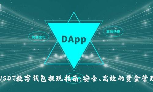 USDT数字钱包提现指南：安全、高效的资金管理