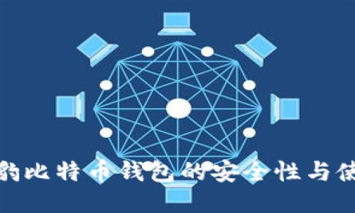 探索猎豹比特币钱包的安全性与使用体验