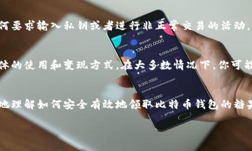 jiaotong如何通过你的比特币钱包领取糖果？详细操作与建议/jiaotong  
比特币, 钱包, 糖果, 加密货币/guanjianci

什么是比特币“糖果”？  
在加密货币的世界里，