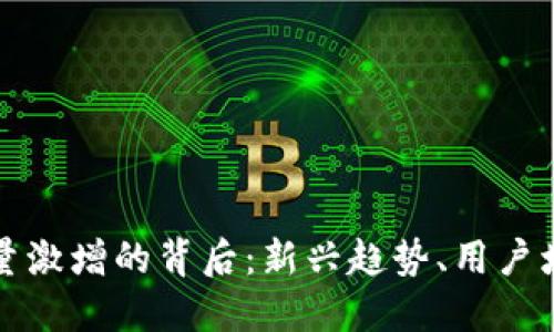 以太坊钱包数量激增的背后：新兴趋势、用户增长和投资机会