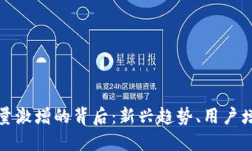 以太坊钱包数量激增的背后：新兴趋势、用户增长和投资机会