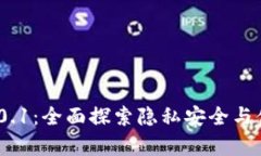 小狐钱包安卓版v2.0.1：全面探索隐私安