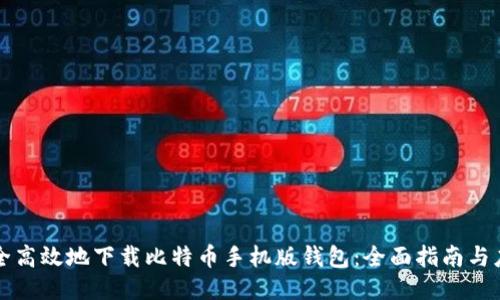 如何安全高效地下载比特币手机版钱包：全面指南与应用推荐