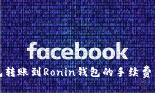 从小狐钱包转账到Ronin钱包的手续费与流程详解