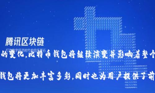 toh1比特币钱包的数量解析：用户的选择与市场的演变/toh1
比特币钱包, 数量, 用户选择, 市场演变/guanjianci

引言：比特币生态的多样性
随着比特币的崛起，越来越多人开始关注这一数字货币，而比特币钱包作为连接用户和比特币的桥梁，其数量和种类也随之增加。从简单的手机应用到复杂的硬件钱包，这些钱包不仅仅是存储工具，更是用户参与加密货币世界的门票。本文将深入探讨比特币钱包的种类及其影响因素，细致分析比特币钱包数量的变化以及未来可能的发展趋势。

比特币钱包的基本概念
首先，让我们明确何谓比特币钱包。比特币钱包是一种数字工具，用于存储和管理比特币及其他数字资产。它并不是真正意义上的存储比特币，而是存储私钥和公钥，允许用户访问他们在区块链上的资产。比特币钱包大致可以分为三种类型：热钱包、冷钱包和纸钱包。

钱包类型详解
1. **热钱包**：这种钱包通常是基于网络的，允许用户迅速访问和交易比特币。其优点是方便，适合频繁交易的用户。常见的热钱包包括手机应用和网页钱包，如Coinbase和Blockchain.info。

2. **冷钱包**：相较于热钱包，冷钱包并不连接互联网，因而在安全性上更具优势。这类钱包通常适用于长期投资者，常见的设备包括硬件钱包（如Ledger和Trezor）和离线软件钱包。

3. **纸钱包**：将私钥以二维码或文字形式打印在纸张上，这是最简单但也是最容易被损失或毁坏的方法。纸钱包适合那些对安全性有极高需求的用户，但缺乏便捷性。

比特币钱包数量的增长
根据最近的统计数据，比特币钱包的数量在过去十年中呈现出爆炸式的增长。从仅仅几万个钱包到如今超过8000万个钱包，数量的增加反映了大众对比特币的接受和需求。许多因素导致了这一增长趋势：

1. **意识的提升**：随着比特币在财经新闻中的频繁出现，越来越多的人开始意识到加密货币的存在，进而吸引他们注册钱包。

2. **市场开发**：不少金融科技公司进入比特币钱包市场，提供多样化、易于使用的产品以满足不同用户的需求，这种市场竞争激励了用户的加入。

3. **法规的逐渐明确**：各国对比特币合法性的确认使得许多人开始信任这一货币，躲避了此前的未知恐惧。

用户的选择和偏好
用户对比特币钱包的选择不仅受到数量的影响，还与他们的需求、技术能力和安全意识密切相关。首先，频繁交易的用户往往偏向热钱包，因为其便捷性令人不容小觑，然而，他们必须承受由此带来的安全风险。

而对于那些更注重安全的投资者，他们则倾向于冷钱包或纸钱包，即使这些选项在易用性上缺乏优势。每一种选择背后，都是用户对安全与便捷的权衡。

未来发展趋势
展望未来，比特币钱包的数量将持续增长，几大趋势不可忽视：

1. **无缝集成**：钱包功能将与其他金融服务整合，从而使用户的使用体验更为流畅。未来可能出现与银行业务、投资平台深度融合的智能钱包。

2. **安全技术的深化**：随着黑客技术的不断进步，钱包安全将成为行业焦点。新的加密技术和身份验证方式将不断涌现，以保护用户资产。

3. **市场法规的完善**：更清晰的法规环境会进一步促进新用户的加入，帮助老百姓降低进入的门槛，推动整个市场生态的健康发展。

结论：比特币钱包的重要性
总之，比特币钱包作为加密货币生态圈的重要组成部分，其数量的增加反映了人们对数字货币的接受和市场的成熟。随着技术的不断进步和用户需求的变化，比特币钱包将继续演变并影响着整个加密货币市场。

用户在选择使用何种钱包时，应综合考量自身的需求和风险承受能力，选择适合自己的钱包类型。未来，随着市场的不断扩展和新技术的出现，比特币钱包将更加丰富多彩，同时也为用户提供了前所未有的机遇与挑战。