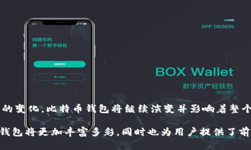 toh1比特币钱包的数量解析：用户的选择与市场的演变/toh1
比特币钱包, 数量, 用户选择, 市场演变/guanjianci

引言：比特币生态的多样性
随着比特币的崛起，越来越多人开始关注这一数字货币，而比特币钱包作为连接用户和比特币的桥梁，其数量和种类也随之增加。从简单的手机应用到复杂的硬件钱包，这些钱包不仅仅是存储工具，更是用户参与加密货币世界的门票。本文将深入探讨比特币钱包的种类及其影响因素，细致分析比特币钱包数量的变化以及未来可能的发展趋势。

比特币钱包的基本概念
首先，让我们明确何谓比特币钱包。比特币钱包是一种数字工具，用于存储和管理比特币及其他数字资产。它并不是真正意义上的存储比特币，而是存储私钥和公钥，允许用户访问他们在区块链上的资产。比特币钱包大致可以分为三种类型：热钱包、冷钱包和纸钱包。

钱包类型详解
1. **热钱包**：这种钱包通常是基于网络的，允许用户迅速访问和交易比特币。其优点是方便，适合频繁交易的用户。常见的热钱包包括手机应用和网页钱包，如Coinbase和Blockchain.info。

2. **冷钱包**：相较于热钱包，冷钱包并不连接互联网，因而在安全性上更具优势。这类钱包通常适用于长期投资者，常见的设备包括硬件钱包（如Ledger和Trezor）和离线软件钱包。

3. **纸钱包**：将私钥以二维码或文字形式打印在纸张上，这是最简单但也是最容易被损失或毁坏的方法。纸钱包适合那些对安全性有极高需求的用户，但缺乏便捷性。

比特币钱包数量的增长
根据最近的统计数据，比特币钱包的数量在过去十年中呈现出爆炸式的增长。从仅仅几万个钱包到如今超过8000万个钱包，数量的增加反映了大众对比特币的接受和需求。许多因素导致了这一增长趋势：

1. **意识的提升**：随着比特币在财经新闻中的频繁出现，越来越多的人开始意识到加密货币的存在，进而吸引他们注册钱包。

2. **市场开发**：不少金融科技公司进入比特币钱包市场，提供多样化、易于使用的产品以满足不同用户的需求，这种市场竞争激励了用户的加入。

3. **法规的逐渐明确**：各国对比特币合法性的确认使得许多人开始信任这一货币，躲避了此前的未知恐惧。

用户的选择和偏好
用户对比特币钱包的选择不仅受到数量的影响，还与他们的需求、技术能力和安全意识密切相关。首先，频繁交易的用户往往偏向热钱包，因为其便捷性令人不容小觑，然而，他们必须承受由此带来的安全风险。

而对于那些更注重安全的投资者，他们则倾向于冷钱包或纸钱包，即使这些选项在易用性上缺乏优势。每一种选择背后，都是用户对安全与便捷的权衡。

未来发展趋势
展望未来，比特币钱包的数量将持续增长，几大趋势不可忽视：

1. **无缝集成**：钱包功能将与其他金融服务整合，从而使用户的使用体验更为流畅。未来可能出现与银行业务、投资平台深度融合的智能钱包。

2. **安全技术的深化**：随着黑客技术的不断进步，钱包安全将成为行业焦点。新的加密技术和身份验证方式将不断涌现，以保护用户资产。

3. **市场法规的完善**：更清晰的法规环境会进一步促进新用户的加入，帮助老百姓降低进入的门槛，推动整个市场生态的健康发展。

结论：比特币钱包的重要性
总之，比特币钱包作为加密货币生态圈的重要组成部分，其数量的增加反映了人们对数字货币的接受和市场的成熟。随着技术的不断进步和用户需求的变化，比特币钱包将继续演变并影响着整个加密货币市场。

用户在选择使用何种钱包时，应综合考量自身的需求和风险承受能力，选择适合自己的钱包类型。未来，随着市场的不断扩展和新技术的出现，比特币钱包将更加丰富多彩，同时也为用户提供了前所未有的机遇与挑战。