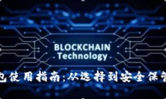 完整区块链钱包使用指南：从选择到安