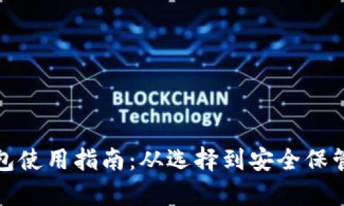 完整区块链钱包使用指南：从选择到安全保管的一站式图库