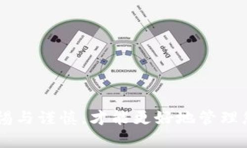 钱包USDT充值的地址一般是由您所使用的数字货币钱包生成的，以下是一些具体的指导：

选择合适的USDT类型
USDT（Tether）是一种与美元挂钩的稳定币，它在不同的区块链网络上都有发行，包括Ethereum（ERC20）、Tron（TRC20）、Omni等。您需要首先确认自己使用的钱包支持哪种类型的USDT。例如，如果您使用的是支持ERC20的Ethereum钱包，那么您需要使用一个ERC20地址进行充值。

查找您的充值地址
一旦确认了USDT的网络类型，您需要在您的数字钱包中找到相应货币的充值地址。每种资币的地址都是唯一的，确保您使用的是正确的地址并且与您想要充值的USDT类型一致。通常情况下，您可以通过以下步骤获取充值地址：
ol
    li打开您的数字货币钱包应用。/li
    li找到“资产”或“余额”选项卡，选择USDT。/li
    li选择“充值”或“接收”选项，系统会自动生成一个地址。/li
    li复制并仔细检查这个地址，确保没有错误。/li
/ol

确认交易细节
在您完成USDT转账之前，务必仔细检查交易细节。错误的地址将导致资金丢失，无法找回。另外，您可能还需要在发送过程中选择合适的网络手续费，以便加快交易确认速度。

注意事项
充值时请务必注意以下几点：
ul
    li确认钱包支持的USDT网络类型。/li
    li不要将不同网络的USDT发送到特定地址，例如，TRC20 USDT不能发送到仅支持ERC20的地址。/li
    li确保发送时网络手续费设置合适，避免因手续费过低导致交易延迟。/li
/ul

关于安全性的小贴士
在进行数字币交易时，安全性至关重要。以下是一些安全建议：
ul
    li使用硬件钱包进行小额和大额资金的保管。/li
    li保持钱包应用和设备的安全，定期更新。/li
    li不要随意点击不明链接或提供个人信息，避免被钓鱼攻击。/li
/ul

总结
充值USDT的过程相对简单，但为了资金的安全，务必确保您使用正确的地址和网络类型。在暗潮涌动的数字货币市场中，保持警惕与谨慎，才能更好地管理您的资产。