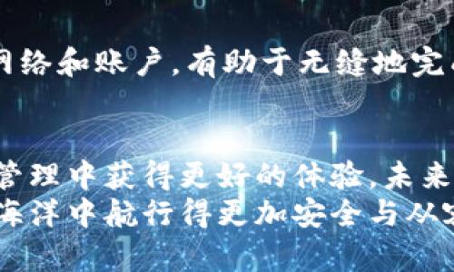   如何在MetaMask中有效管理多个账户，提升你的数字资产体验 / 

 guanjianci MetaMask, 多账户管理, 数字资产, 加密货币 /guanjianci 

引言
在数字资产的管理中，MetaMask作为一个广受欢迎的以太坊钱包和浏览器扩展，不仅让用户能够方便地与去中心化应用 (DApps) 互动，还为资产的多样化与管理提供了良好的支持。特别是对于那些活跃在加密货币市场的投资者及用户而言，能够灵活管理多个账户，将极大改善他们的使用体验和资产管理效率。

MetaMask简介
MetaMask是一个以太坊钱包，允许用户安全地存储以太坊及各种代币。它不仅可以连接到以太坊区块链，还能支持包括币安智能链在内的多个区块链网络。MetaMask的核心功能包括生成和管理以太坊账户、发送和接收以太币 (ETH) 和其他ERC-20代币、与去中心化交易所 (DEX) 和NFT市场的互动，以及参与各种DeFi项目。

多账户管理的必要性
对于加密货币用户来说，管理多个账户有诸多好处。首先，不同的账户可以用于不同的目的，例如：个人投资、交易、DApp互动、或者特定的项目参与。其次，使用不同的账户可以帮助用户实现资产隔离，从而降低潜在的风险。如果某个账户被黑客攻击，其他账户的安全性可以得到保障。此外，有些DApp也可能会限制账户使用频率，使用多个账户可以避免此类限制，从而用户的互动体验。

MetaMask中的账号创建
MetaMask使得创建多个账户变得十分简单。在你安装并打开MetaMask后，你将看到界面左上角的账户名称，点击后将弹出一个下拉菜单，其中包含 “创建账户” 和 “导入账户” 的选项。
1. **创建新账户**：选择 “创建账户”，然后输入你希望为新账户命名的名称。几秒钟后，你的新账户将被生成并出现在账户列表中。
2. **导入现有账户**：如果你已经有了其他的以太坊账户，也可以通过助记词或私钥导入。选中 “导入账户” 选项，输入你的助记词或私钥，按照提示完成账户导入。

在MetaMask中切换账户
切换账户在MetaMask中同样简单。点击左上角的账户名称，会展开一个账户列表，用户可以直接选择想切换的账户。这样，你可以迅速而便捷地在多个账户之间切换，无需重新登录或输入任何信息。

多个账户的使用体验
1. **清晰的命名**：为每个账户设定一个明显的名称，可以让你快速识别每个账户的目的。例如，一个账户可以命名为 “交易”，而另一个可以称为 “储蓄”。这样的命名方式能帮助你更高效地管理和使用这些账户。
2. **定期检查账户安全性**：随着你在多个账户间进行交易，定期检查每个账户的安全性是非常重要的。保持助记词及私钥的安全，定期更新密码，避免在不安全的网络环境下使用钱包，这些都是保护你的数字资产的有效措施。

与DApps的交互
众多去中心化应用要求用户进行身份验证，MetaMask利用账户技术简化了这一过程。你可以使用不同账户连接到不同的DApp，这不仅增加了安全性，还能使用户在使用DApp时根据不同需求做出选择。例如，你可以使用一个专门的“游戏账户”来参与游戏相关的NFT活动，而将其他账户用于交易和投资。
在与DApp互动过程中，确保选中合适的账户，可以提高效率，降低错误发生的几率。例如，在参与去中心化金融活动时，一般选择专门用于DeFi的账户，可以更好地监控收益和损失。

跨链操作的可能性
在当今多链生态系统中，MetaMask的多账户功能也使得跨链资产操作变得可行。用户可以便捷地在以太坊和币安智能链之间转移资产。在使用MetaMask时，确保选择正确的网络和账户，有助于无缝地完成跨链交易，避免因账户和网络不匹配而导致的资产损失。

总结与展望
随着加密货币的普及及其生态的不断扩展，MetaMask作为一款功能强大的工具，为用户提供了便捷的多账户管理方案。有效利用这一功能，可以帮助用户在多样化的数字资产管理中获得更好的体验。未来，随着更多DApps和区块链技术的发展，我们相信能够带给用户更加智能化和人性化的服务，使得资产管理变得愈加简单。
正如我们的数字生活日益丰富，MetaMask的多账户管理也将变得愈加重要。无论你是新手还是老手，认真管理员工的每一个账户都是通往成功的第一步，让我们在数字资产的海洋中航行得更加安全与从容。