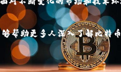 比特币钱包的运作机制与公链关系详解

比特币钱包, 公链, 加密货币, 数字资产/guanjianci

引言：理解比特币钱包的基本概念
在数字金融的浪潮中，比特币作为首个去中心化的加密货币，吸引了无数投资者和技术爱好者的目光。然而，在这个复杂而又快速发展的领域，很多人对比特币及其相关技术仍然抱有许多疑问。其中一个比较常见的疑问就是：“比特币钱包是在公链上吗？”要解答这个问题，我们首先需要明确比特币钱包的功能及其与比特币公链的关系。

比特币钱包的功能与类型
比特币钱包的主要功能是存储、发送和接收比特币。在这一点上，比特币钱包不仅仅是“存储工具”，而更像是用户与比特币网络之间的桥梁。一般而言，比特币钱包分为硬件钱包、软件钱包、在线钱包和纸钱包等几种类型。每种钱包都有其特点和适用场景：
ul
    li硬件钱包：是一种专门的物理设备，用于离线存储私钥，增强安全性，适合长期持有数字资产的用户。/li
    li软件钱包：是经过安装的应用程序，常见于手机或台式电脑，使用方便但相对容易受到黑客攻击。/li
    li在线钱包：则是在云端服务器上托管的钱包，用户可以随时随地访问，但安全性较低。/li
    li纸钱包：是一种将私钥和公钥打印在纸上并保留的形式，适合冷存储。/li
/ul

比特币公链的概念与结构
比特币公链是比特币网络的基础，具有去中心化、透明和可验证的特性。公链的每一个交易都会被记录在区块链上，而这个链条是由无数个节点共同维护的。这种机制确保了交易的不可篡改性和安全性。比特币公链的规则由矿工共同维护，他们通过挖矿来验证和记录交易，从而获得奖励。

比特币钱包与公链的关系
要回答“比特币钱包是否在公链上”这个问题，我们可以这样理解：比特币钱包本身并不直接存储比特币，它实际上存储的是与区块链相关联的私钥和公钥。因此，从某种意义上讲，比特币钱包、比特币和比特币公链是相辅相成的。

私钥与公钥的作用
在比特币钱包中，私钥和公钥起着至关重要的作用。公钥类似于一个银行账户号码，其他人需要这个号码才能向你转账；而私钥则类似于银行账户的密码，只有你知道这个私钥，才能管理你的比特币。私钥的安全性直接关系到用户资产的安全，因此，选择合适的钱包类型是保护数字资产的重要前提。

公链上的交易与钱包的互动
当用户通过比特币钱包进行交易时，实际上是在与比特币公链进行互动。用户的请求会通过钱包软件生成一笔交易，然后广播到比特币网络。接着，矿工会将该交易打包到一个区块中，最终记录在区块链上。这个过程展示了钱包和公链之间的密切联系，尽管钱包不是链上的一部分，但它们通过交易操作相连。

总结：钱包与公链的重要性
比特币钱包与公链之间的关系，让我们明白了数字资产如何在去中心化的环境中运作。它们的联合确保了用户能够安全、便捷地进行交易，而这些交易会被公链永久记录。理解这一机制对比特币用户来说至关重要，能够帮助他们在这个竞争激烈的市场中做出明智的决策。

未来展望：比特币技术的发展与钱包的演变
随着区块链技术的迅猛发展，我们对比特币钱包的定义也将不断演变。未来的比特币钱包可能会集成更多功能，如智能合约支持、多重签名、隐私保护等。面对不断变化的市场和技术环境，用户应该保持关注，并适时调整自己的投资策略，以应对可能的风险和机遇。

结尾：加入数字货币的新时代
在这个数字经济快速发展的时代，理解比特币钱包和公链的关系，为我们安全有效地参与加密货币市场提供了基础知识。希望通过以上的讨论与分析，能够帮助更多人深入了解比特币这一现象级数字资产，为他们的投资之路提供参考与指导。 

无论你是新手还是资深投资者，牢记安全始终是第一位的，选择合适的钱包，并时刻关注新技术和市场动态，将会是你在加密时代取得成功的法宝。