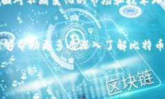 比特币钱包的运作机制与公链关系详解