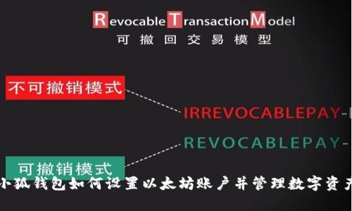 小狐钱包如何设置以太坊账户并管理数字资产