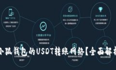 如何选择适合小狐钱包的USDT转账网络？全面解析