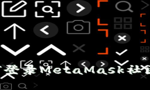 一步步教你如何登录MetaMask社区，畅游加密世界