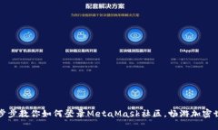 一步步教你如何登录MetaMask社区，畅游加密世界