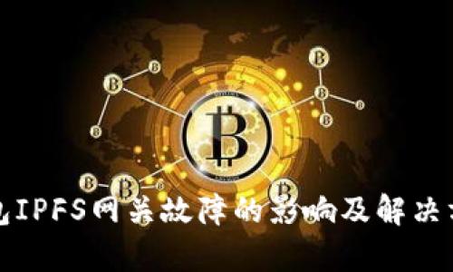 小狐钱包IPFS网关故障的影响及解决方案分析