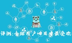 2023年USDT钱包综合评测：全球用户心目