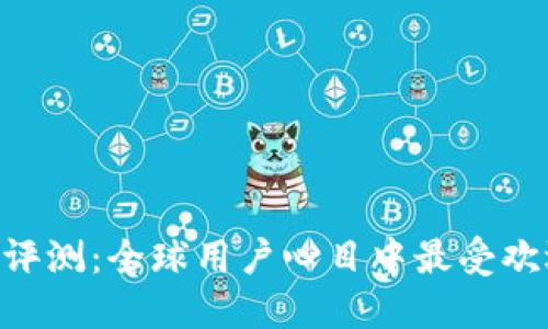 2023年USDT钱包综合评测：全球用户心目中最受欢迎的数字资产管理工具