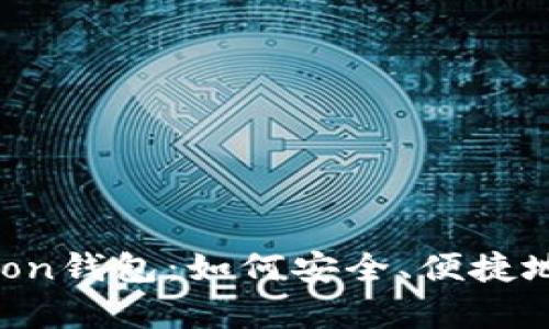 全面解析区块链Moon钱包：如何安全、便捷地管理你的数字资产