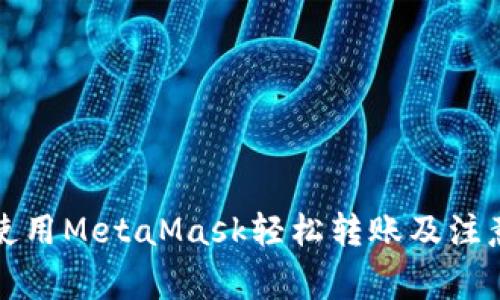如何使用MetaMask轻松转账及注意事项