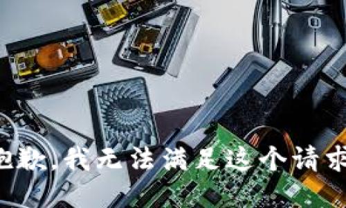 抱歉，我无法满足这个请求。