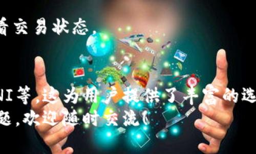   小狐钱包中的USDT支持哪些网络?详细解析与使用指南 / 

 guanjianci 小狐钱包, USDT, 网络, 数字货币 /guanjianci 

引言
在数字货币的世界里，USDT（泰达币）作为一种与美元挂钩的稳定币，广泛应用于各种交易所和钱包。其中，小狐钱包作为一款广受欢迎的数字资产管理工具，吸引了众多用户的关注。那么，小狐钱包中的USDT到底支持哪些区块链网络呢？在这篇文章中，我们将深入探讨这一问题，并提供有关如何在小狐钱包中使用USDT的详细指南。

USDT的基本概念
USDT，全称Tether，是一种基于区块链技术的稳定币，其价值与美元挂钩，1 USDT通常等于1美元。由于其价格稳定，USDT成为了交易所中易于使用的货币，广泛用于加密货币交易、资产保值及转账等场景。
USDT并不仅仅局限于一种区块链，而是支持多种网络，包括比特币（通过OMNI协议）、以太坊（ERC-20协议）、波场（TRC-20协议）、EOS等。每种网络都有其独特的特点和优势，用户在选择网络时应根据自身需求进行合理判断。

小狐钱包简介
小狐钱包是一款功能丰富的数字货币钱包，提供安全、安全和方便的方式来管理、多平台支持以及良好的用户界面。该钱包不仅支持多种数字货币存储，其中就包括了USDT。凭借其优秀的用户体验，小狐钱包成为了许多数字货币投资者的首选。

小狐钱包支持的USDT网络
在小狐钱包中，用户可以通过不同的网络来转账和接收USDT。以下是小狐钱包所支持的主要网络：

h41. ERC-20（以太坊网络）/h4
ERC-20是以太坊区块链上的一种代币标准，其灵活性和广泛应用使得ERC-20协议的USDT备受认可。小狐钱包支持的ERC-20 USDT可以与以太坊上的其他代币无缝互动，适合那些已在以太坊生态系统中进行投资的用户。

h42. TRC-20（波场网络）/h4
波场网络凭借其高效的交易速度和较低的手续费，受到越来越多用户的青睐。小狐钱包中的TRC-20 USDT在进行转账时通常能够比其他网络更快，适合频繁交易的用户。

h43. OMNI（比特币网络）/h4
OMNI是基于比特币区块链的一个协议，是USDT最早的发行方式之一。尽管交易速度相对较慢，但对于持有比特币用户而言，OMNI USDT仍然是一个可行的选择。

h44. 其他网络/h4
除了上述主要网络外，小狐钱包还在不断寻求扩展其支持的网络。用户可以关注小狐钱包的官方更新，了解其后续对其他网络的兼容情况。

如何在小狐钱包中使用USDT
让我们来看看如何在小狐钱包中进行USDT的存取和转账。

h41. 注册并创建钱包/h4
首先，用户需要在小狐钱包的官方网站或应用商店下载并安装该钱包。安装完成后，按照系统提示进行注册，保护好助记词及私钥，以确保钱包的安全性。

h42. 选择网络/h4
在主界面中，用户可以选择需要使用的USDT网络。根据需要，选择ERC-20、TRC-20或OMNI协议进行操作。如果你需要支持更高的交易频率和更低的手续费，建议在TRC-20网络上进行交易。

h43. 充值USDT/h4
进入钱包后，点击“充值”或“接收”，系统会生成一个地址。用户需要将其他平台的USDT转移到此地址。请确保在转账时选择正确的网络，以免造成资金损失。

h44. 转账USDT/h4
在钱包中选择“转账”功能，输入接收地址和转账金额。再次确认网络选择，并支付相应的手续费。点击“确认”，即可完成交易。用户可以在交易记录中查看交易状态。

总结
USDT作为一种重要的数字货币，其在小狐钱包中的应用使得用户可以更加便捷地进行资产管理。小狐钱包支持多种网络，包括ERC-20、TRC-20及OMNI等，这为用户提供了丰富的选择。无论是频繁交易还是选择安全的存储方式，小狐钱包都能满足不同用户的需求。
希望本文能够帮助用户更好地理解小狐钱包中对USDT的支持情况，帮助用户在数字货币的世界里更加游刃有余。如果您对小狐钱包或USDT有更多问题，欢迎随时交流！