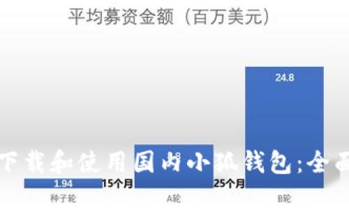 如何下载和使用国内小狐钱包：全面指南