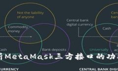 全面解析MetaMask三方接口的功能与应用
