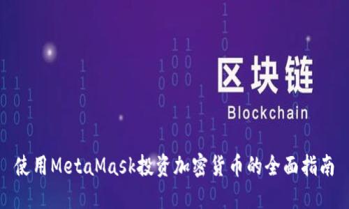 使用MetaMask投资加密货币的全面指南
