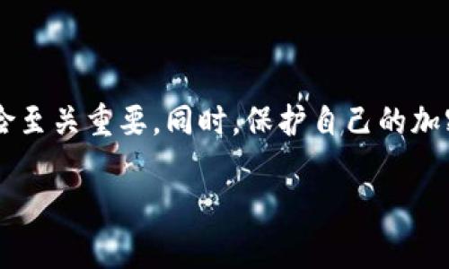 关于Shiba Inu（SHIB）能否打入以太坊钱包的问题，首先我们需要明白Shiba Inu作为一种基于以太坊网络的代币，因此它实际上就是以太坊上的一个ERC-20代币。这意味着所有支持ERC-20标准的钱包，包括以太坊钱包，都可以轻松地接收、存储和发送SHIB代币。

什么是Shiba Inu（SHIB）代币？
Shiba Inu（SHIB）是一种去中心化的加密货币，最早在2020年推出。其灵感来自于日本著名的柴犬犬种。SHIB被誉为“以太坊的狗狗币”，它的推出旨在为社区用户提供一种参与去中心化金融（DeFi）生态系的机会。尽管SHIB起初只是一个实验性项目，但随着它的社区不断发展，并得到了越来越多用户的关注，SHIB逐渐获得了一定的市场地位。

以太坊钱包的基本功能
以太坊钱包是一种能够存储和管理以太坊及其代币的数字工具。它们可以是软件钱包（例如MetaMask、Trust Wallet等）或硬件钱包（如Ledger、Trezor等）。这些钱包的主要功能包括：
ul
    li存储以太币（ETH）和ERC-20代币（如SHIB）/li
    li发送和接收加密货币/li
    li与去中心化应用程序（DApps）交互/li
    li管理私钥和助记词以保证资产安全/li
/ul

如何将SHIB代币转入以太坊钱包？
将SHIB代币转入以太坊钱包的过程非常简单。以下是基本的步骤：
ol
    listrong选择一个支持SHIB的以太坊钱包：/strong确保你使用的钱包支持ERC-20代币。/li
    listrong创建或导入钱包：/strong如果你还没有以太坊钱包，可以选择一个钱包应用，按照提示进行创建。如果已有钱包，可以直接导入或连接到该钱包。/li
    listrong获取SHIB地址：/strong在钱包中，你需要找到你的以太坊地址（通常以“0x”开头），这是你接收SHIB代币的地址。/li
    listrong购买或接收SHIB：/strong你可以通过交易所购买SHIB，然后将其提取到你的以太坊钱包，或者通过其他方式（如朋友转账）接收SHIB代币。/li
    listrong确认交易：/strong在完成转账后，查看钱包以确认SHIB到账。/li
/ol

SHIB代币的投资潜力与风险
虽然SHIB在社区中积累了大量支持者，但投资加密货币的风险也是不容小觑的。投资者在购买SHIB前，需仔细考虑以下几点：
ul
    listrong市场波动：/strong加密货币市场极其波动，价格可能在短时间内剧烈波动。/li
    listrong项目的长期发展：/strong虽然SHIB有强大的社区支持，但其长期价值依赖于项目的实际应用和发展。/li
    listrong监管风险：/strong各国政府对数字货币的监管政策不断变化，可能会影响到SHIB的价值和流通。/li
/ul

如何安全存储你的SHIB代币？
一旦你成功将SHIB代币存入以太坊钱包，确保资产安全显得尤为重要。以下是一些安全存储SHIB代币的建议：
ul
    listrong使用硬件钱包：/strong硬件钱包是存储数字资产的最高安全选项，可以有效避开网络攻击。/li
    listrong保存好助记词和私钥：/strong在钱包创建时，会提供助记词和私钥。这些信息至关重要，务必妥善保管，切勿与他人分享。/li
    listrong定期更新钱包应用：/strong确保你使用的钱包软件是最新版本，以防止安全漏洞。/li
/ul

总结
Shiba Inu（SHIB）代币通过其基于以太坊网络的特性，能够轻松存入以太坊钱包。对投资者而言，在参与SHIB等加密货币的交易和存储时，了解其潜力和风险至关重要。同时，保护自己的加密资产安全，选择合适的钱包和安全措施也是必不可少的。这样一来，我们既可以享受加密货币所带来的投资机会，也能在减少风险的前提下保持资产安全。 

以上内容为您详细解答了关于Shiba Inu（SHIB）能否存入以太坊钱包的问题，期待对您有所帮助！