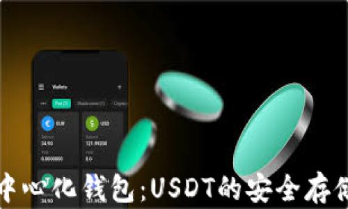 
深入探讨去中心化钱包：USDT的安全存储与管理策略