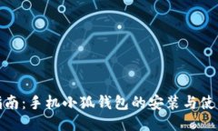 详细指南：手机小狐钱包的安装与使用步骤