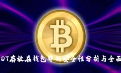 将USDT存放在钱包中的安全性分析与全