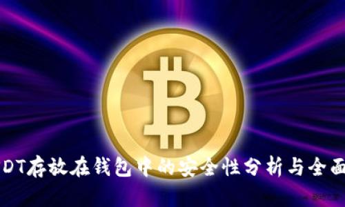 将USDT存放在钱包中的安全性分析与全面指南