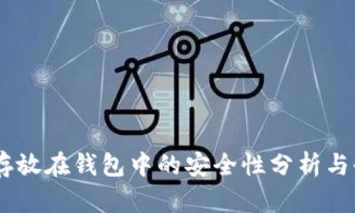 将USDT存放在钱包中的安全性分析与全面指南