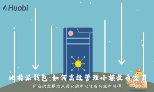 比特派钱包：如何高效管理小额收币交易