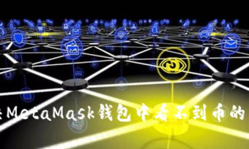 如何解决MetaMask钱包中看不到币的常见问题