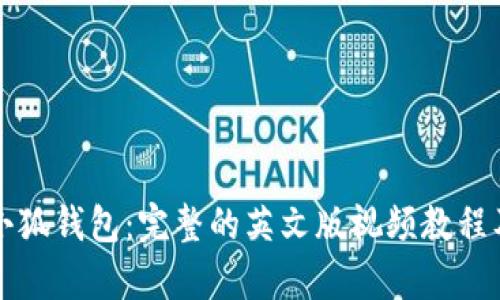 深入了解小狐钱包：完整的英文版视频教程及功能解析