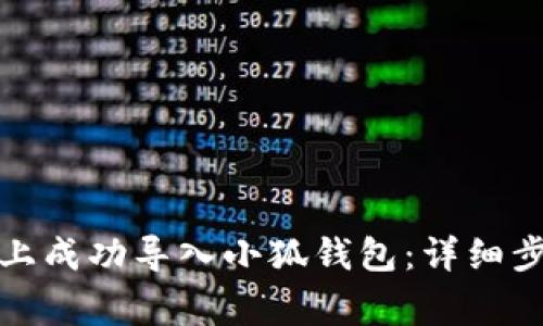 如何在新手机上成功导入小狐钱包：详细步骤与注意事项