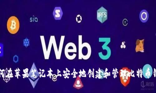 如何在苹果笔记本上安全地创建和管理比特币钱包