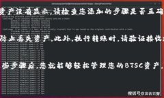 在小狐钱包上显示BTSC（比特币平行链）通常涉及