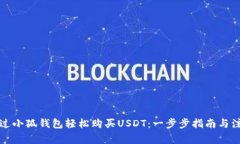 如何通过小狐钱包轻松购买USDT：一步