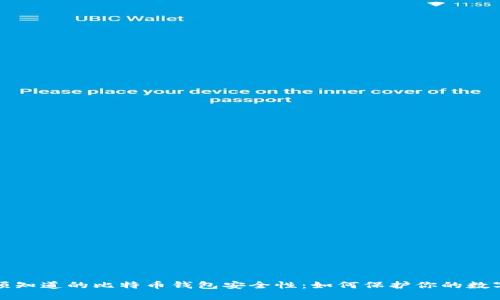你必须知道的比特币钱包安全性：如何保护你的数字资产