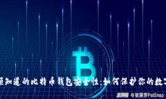 你必须知道的比特币钱包安全性：如何