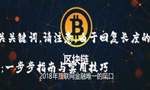 以下是符合您要求的内容，包括和相关关键词。请注意，由于回复长度的限制，内容被分为多个部分进行呈现。

如何在手机上安装和使用MetaMask：一步步指南与实用技巧