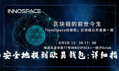 如何将比特币安全地提到欧易钱包：详细指南和实用技巧