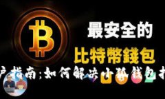 小米手机用户指南：如何解决小狐钱包打不开的